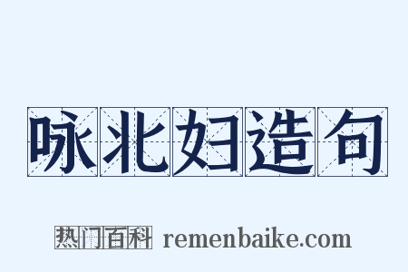 咏北妇造句是什么意思的图片